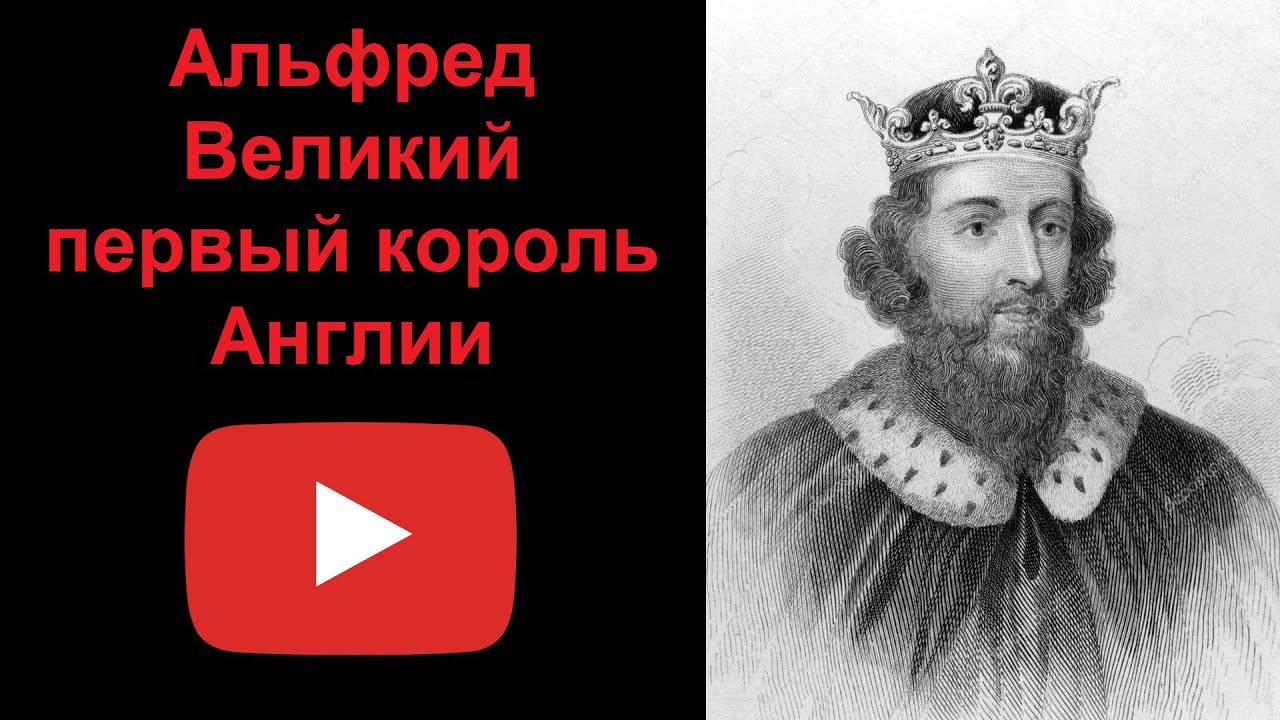 Альфред Великий - первый король Англии (рассказывает Наталия Басовская)