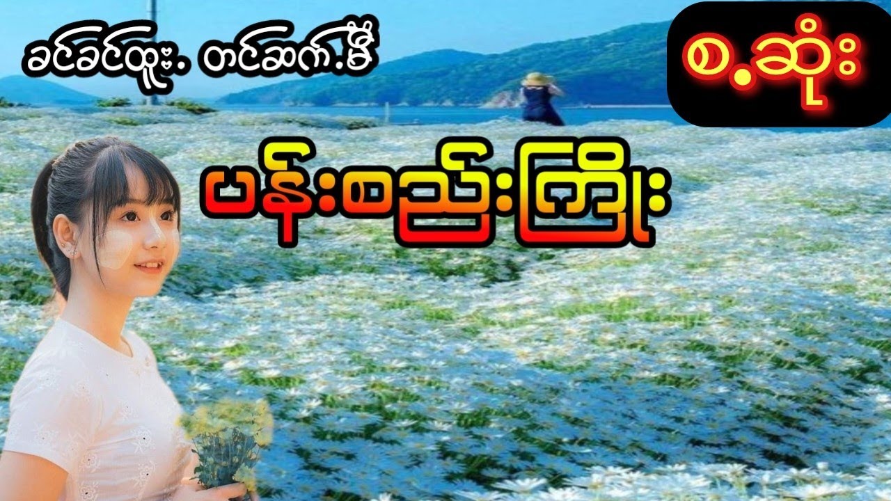 ခင်ခင်ထူး-ပန်းစည်းကြိုး(စ.ဆုံး)