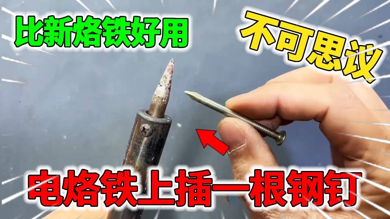 电烙铁上插一根钢钉，居然就和新烙铁一样，而且化锡又快又好用【我爱电器维修】