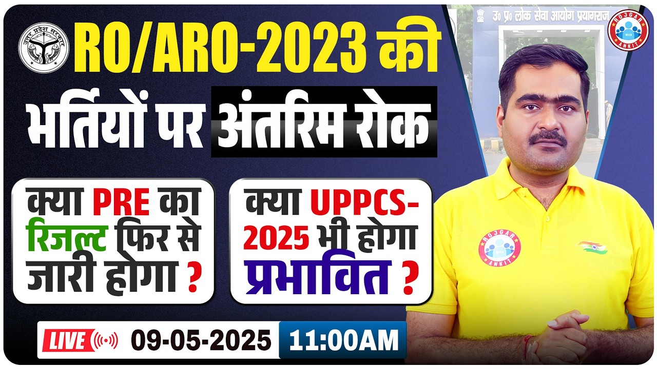 UPPCS RO ARO 2023 | RO ARO Vacacny High Court Stay | क्या Pre का रिजल्ट फिर से जारी होगा?| Full Info