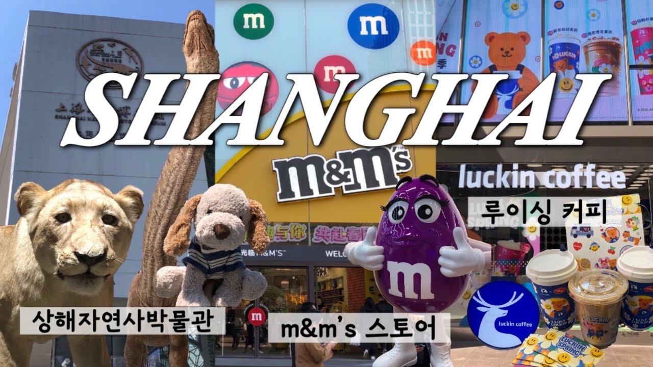 [상해여행] EP06.🇨🇳엠앤엠즈 스토어 | 상해자연사박물관 | 레드립스 마라반 | 난징동루 팝마트 | 루이싱커피 | 홍차오공항 | 상하이 m&m`s 스토어 | 상해기념품쇼핑