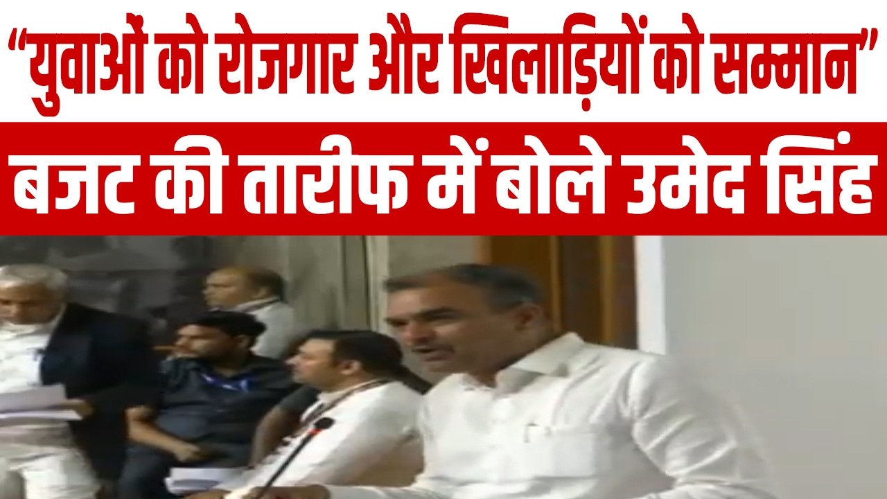 युवाओं को रोजगार और खिलाड़ियों को सम्मान, बजट की तारीफ में बोले उमेद सिंह