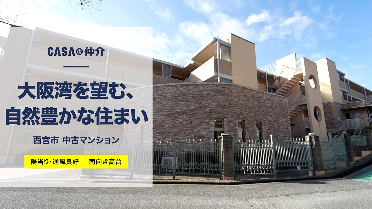 【南向き高台】大阪湾を望む、自然豊かな住まい【西宮市】