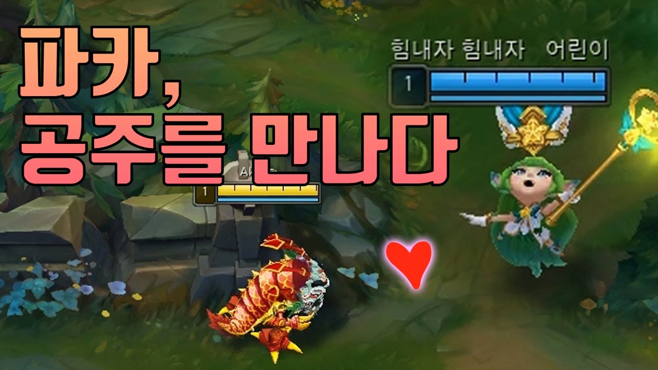 파카, 공주를 만나다 (공주와 롤듀오 1화)