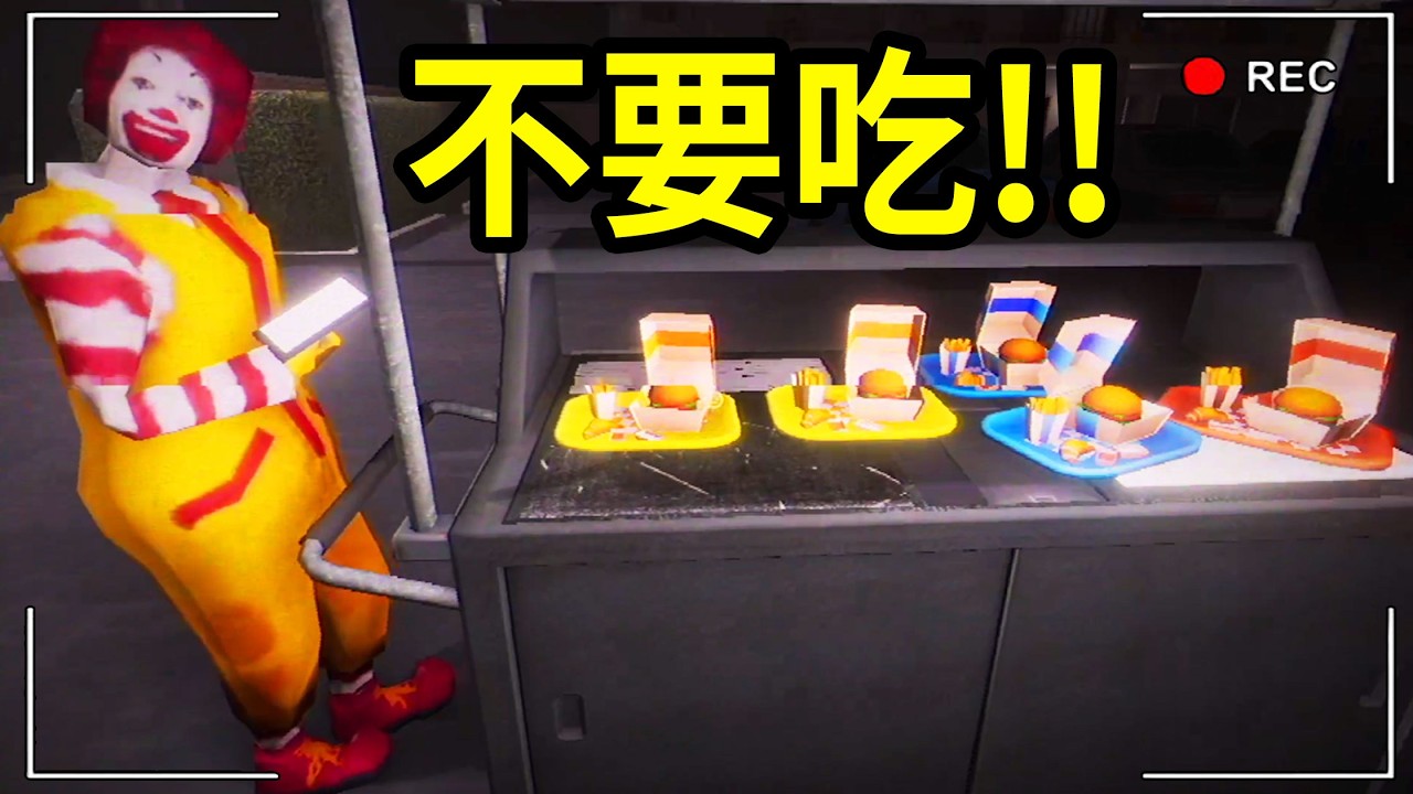 不要深夜買麥當勞叔叔的快樂兒童餐車．．．