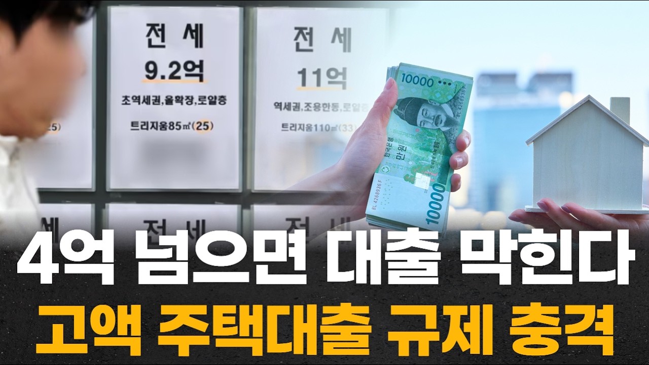 4억 넘으면 대출 막힌다...고액 주택대출 규제 충격