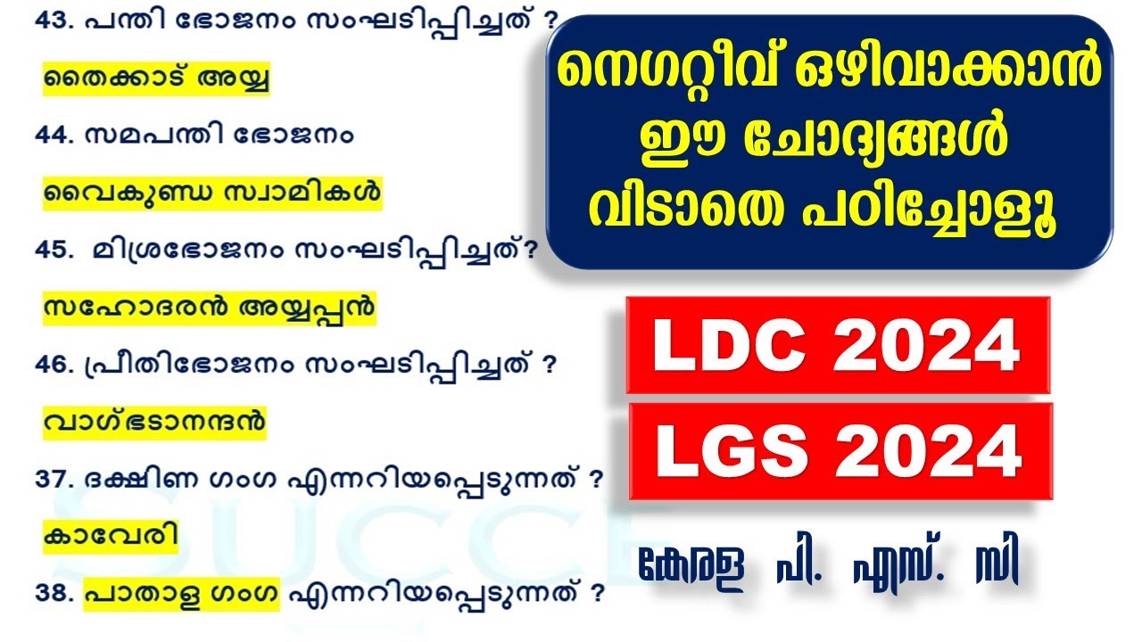 നെഗറ്റീവ് ഒഴിവാക്കാൻ  ഈ ചോദ്യങ്ങൾ വിടാതെ പഠിച്ചോളൂ | LDC 2024 | LGS 2024 | LSGS|LP UP | Kerala PSC