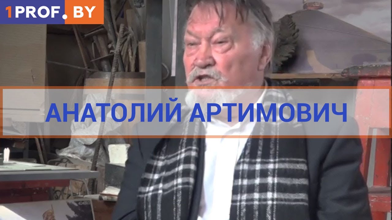 #InFOCUS - Анатолий Артимович - скульптор.