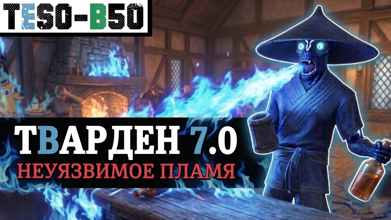🍺🛡️ ТВАРДЕН 7.0 - Перерождение самого бессмертного и комфортного АФК танка в Синее пламя. TESO(2026)