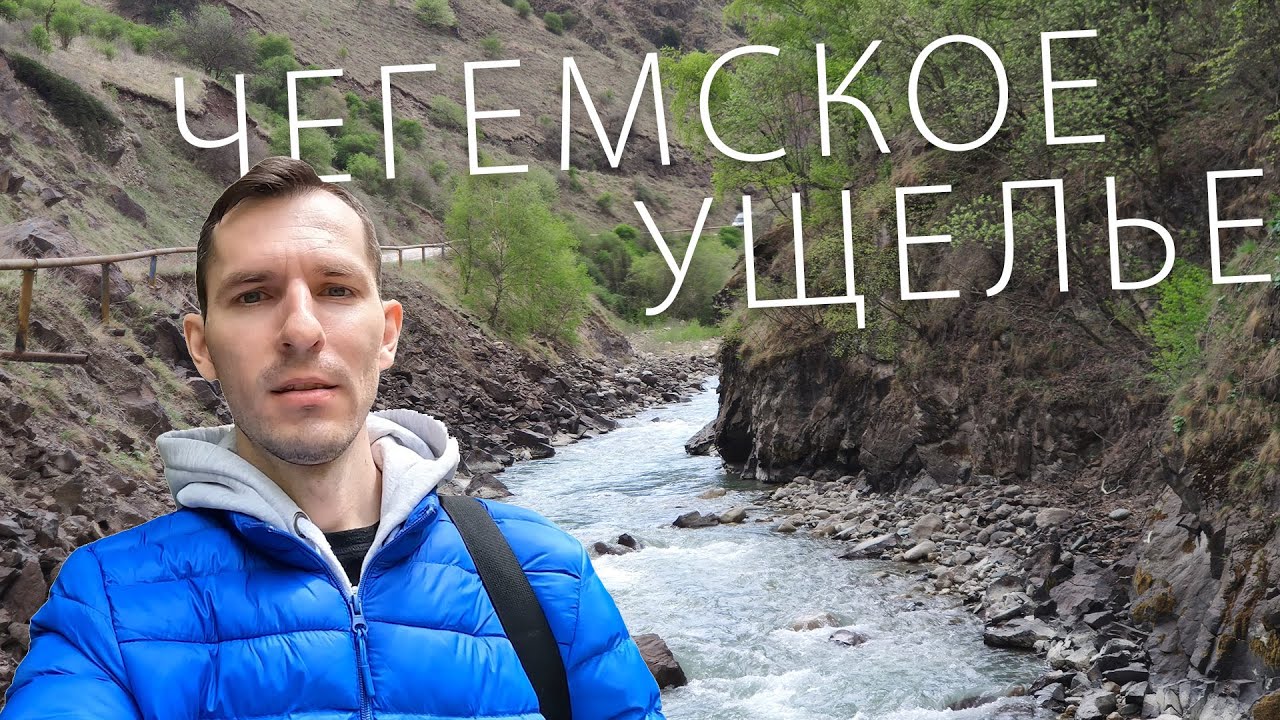 Кабардино-Балкария. Чегемское ущелье. Чегемские водопады. Село Эльтюбю.