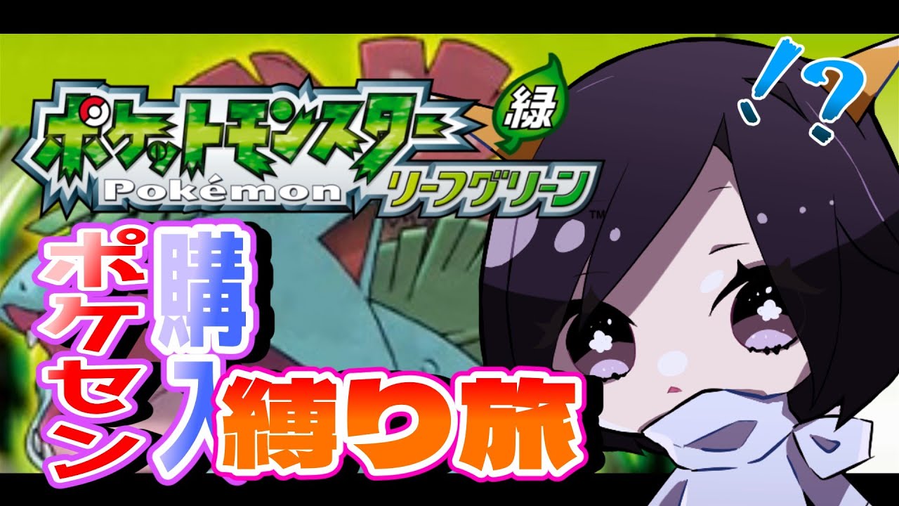 🔴【ポケモンFRLG】20年を超えて…カントー複数縛りの旅！ #2