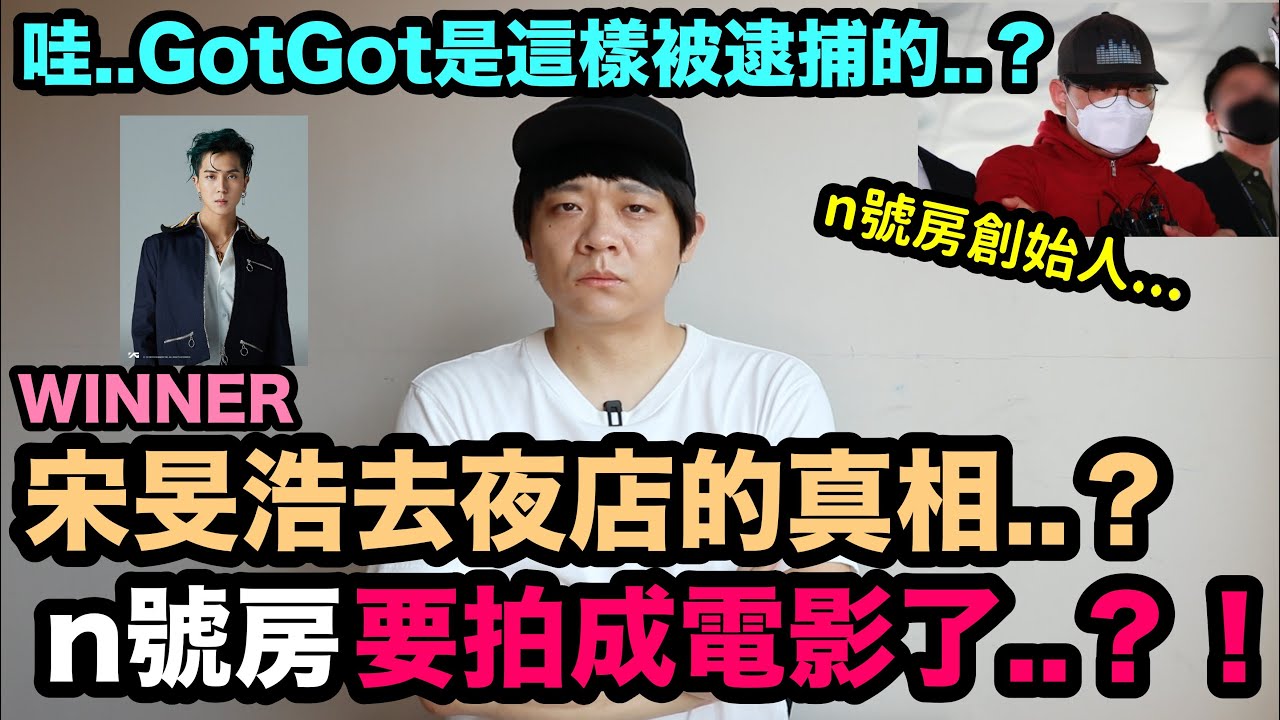 哇..這個要拍成電影了../WINNER宋旻浩去夜店的真相？/它是這麼被逮捕的？｜DenQ