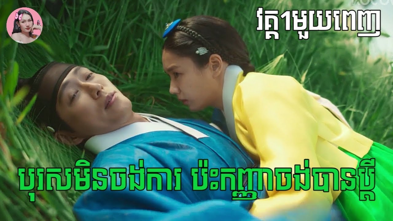 បុរសមិនចង់ការ ប៉ះកញ្ញាចង់បានប្តី 