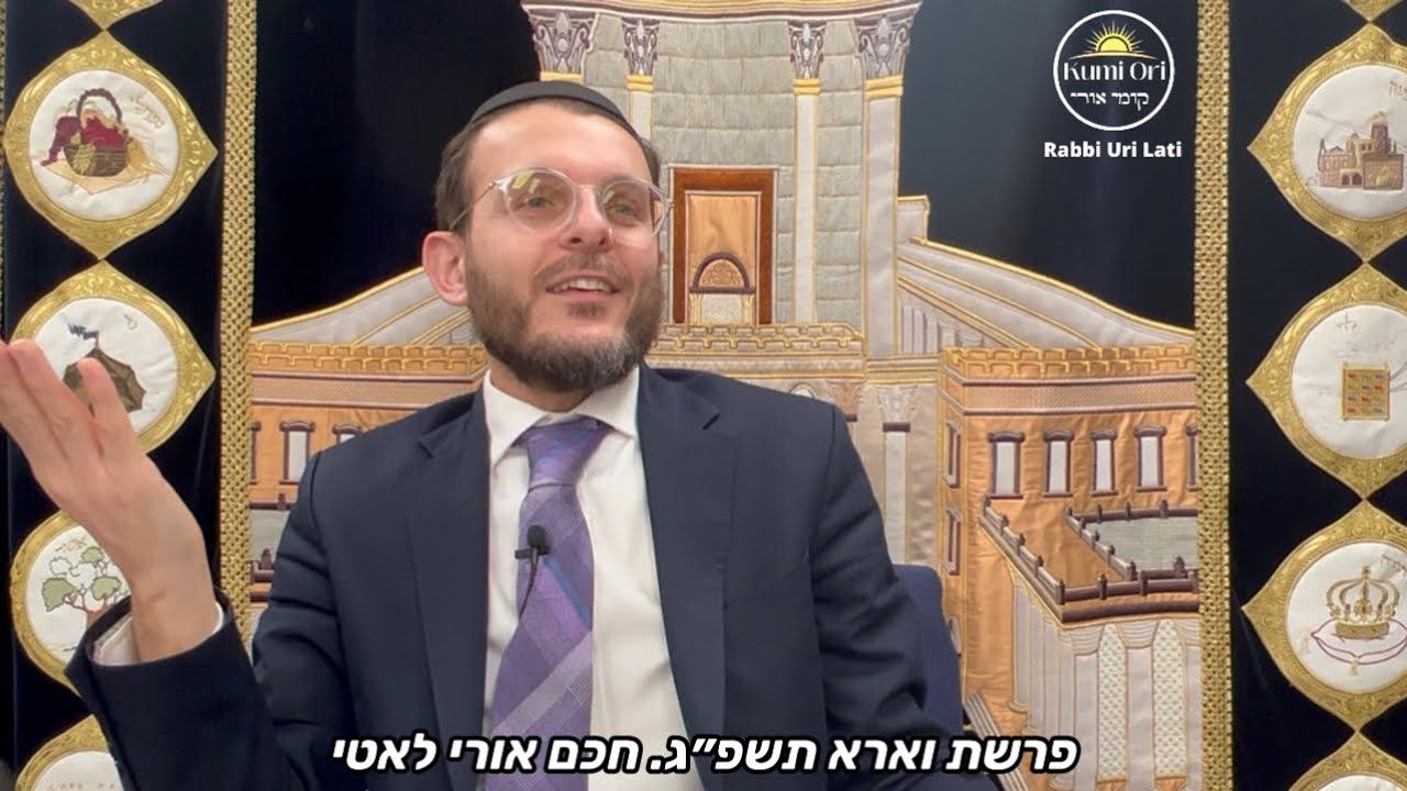 פרשת וארא תשפ״ג. חכם אורי לאטי. برشات فاأرا. حاخام أوري لاطي