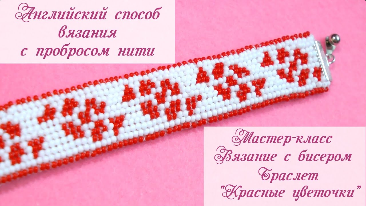 Мастер-класс. Вязание бисером. Браслет английским способом