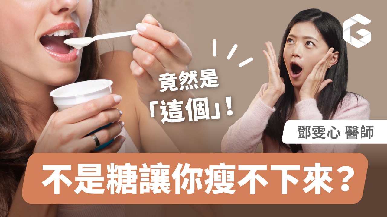 不是糖！竟然是吃XX讓你瘦不下來？！｜初日診所鄧雯心醫師 (內有常見糖類成分比一比 蔗糖、蜂蜜、黑糖、砂糖哪個好？揪出常見飲料、醬料、料理包的隱形糖大戶)