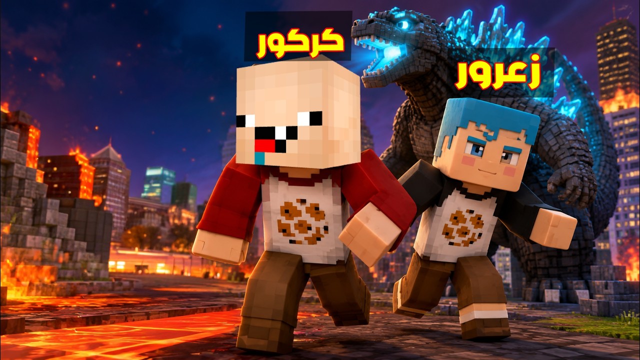 فلم ماين كرافت : قصة معركة فريق كودزيلا ضد فريق عائلة احمد البطل ( القصة الكاملة ) 🔥😱