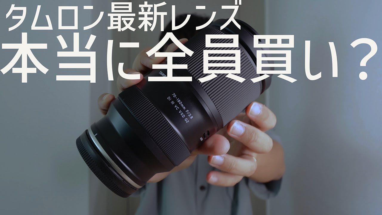 【メリット・デメリット】TAMRON 70-180mm F/2.8 Di III VXD G2を買うべきでない人