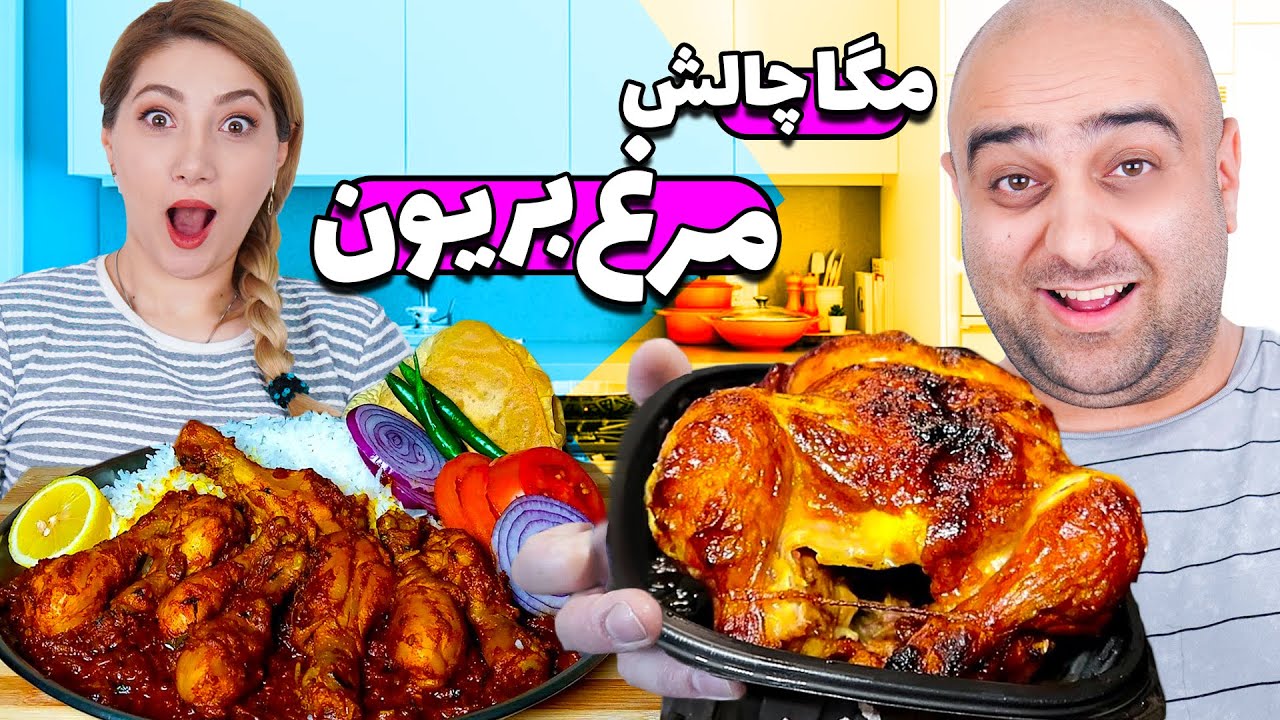 مگاچالش مرغ بریون 😫😂 ایندفه مایا و پریا میرن!