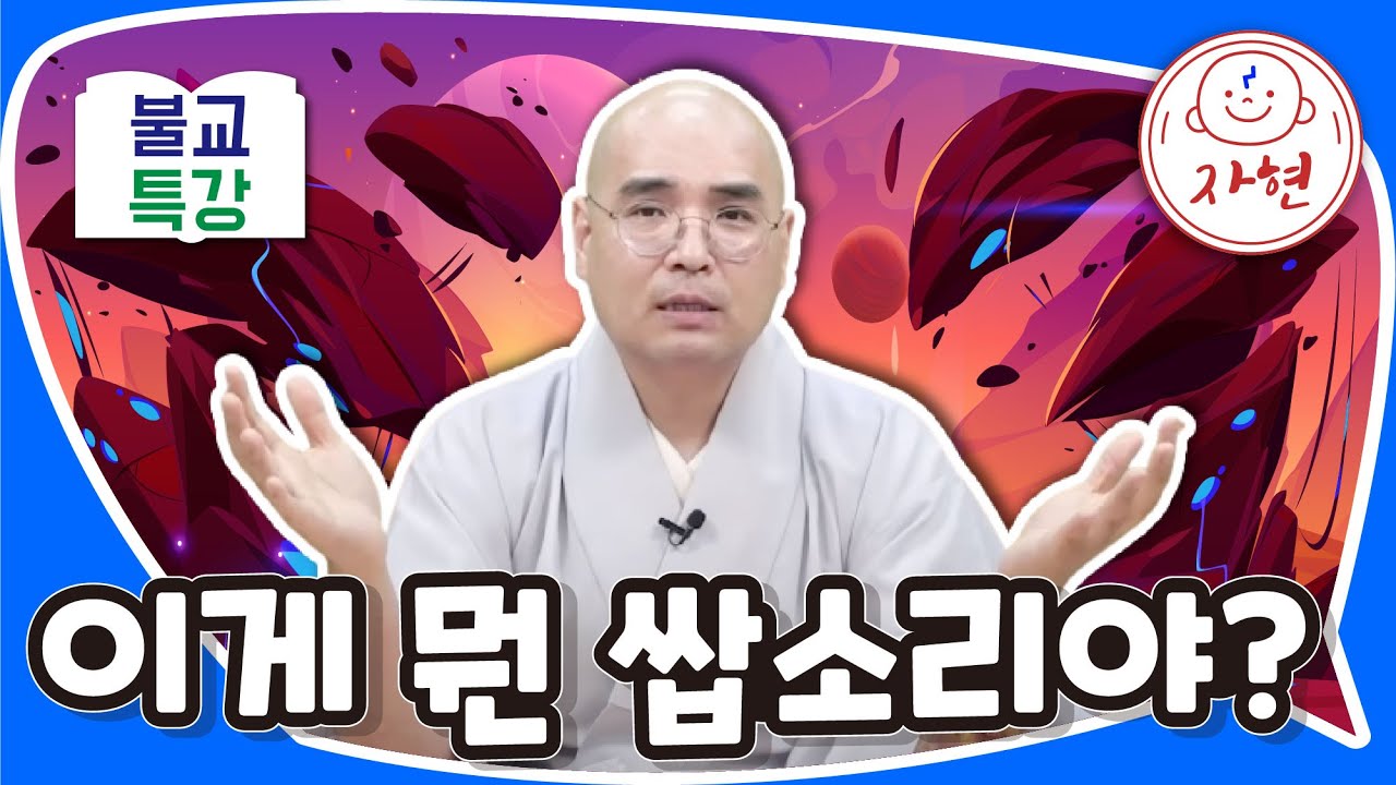 이게 뭔 쌉소리야? - 불교특강