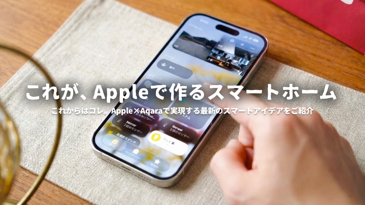 iPhoneユーザーならぜひ実現したい『究極のスマートホーム』をご紹介します。