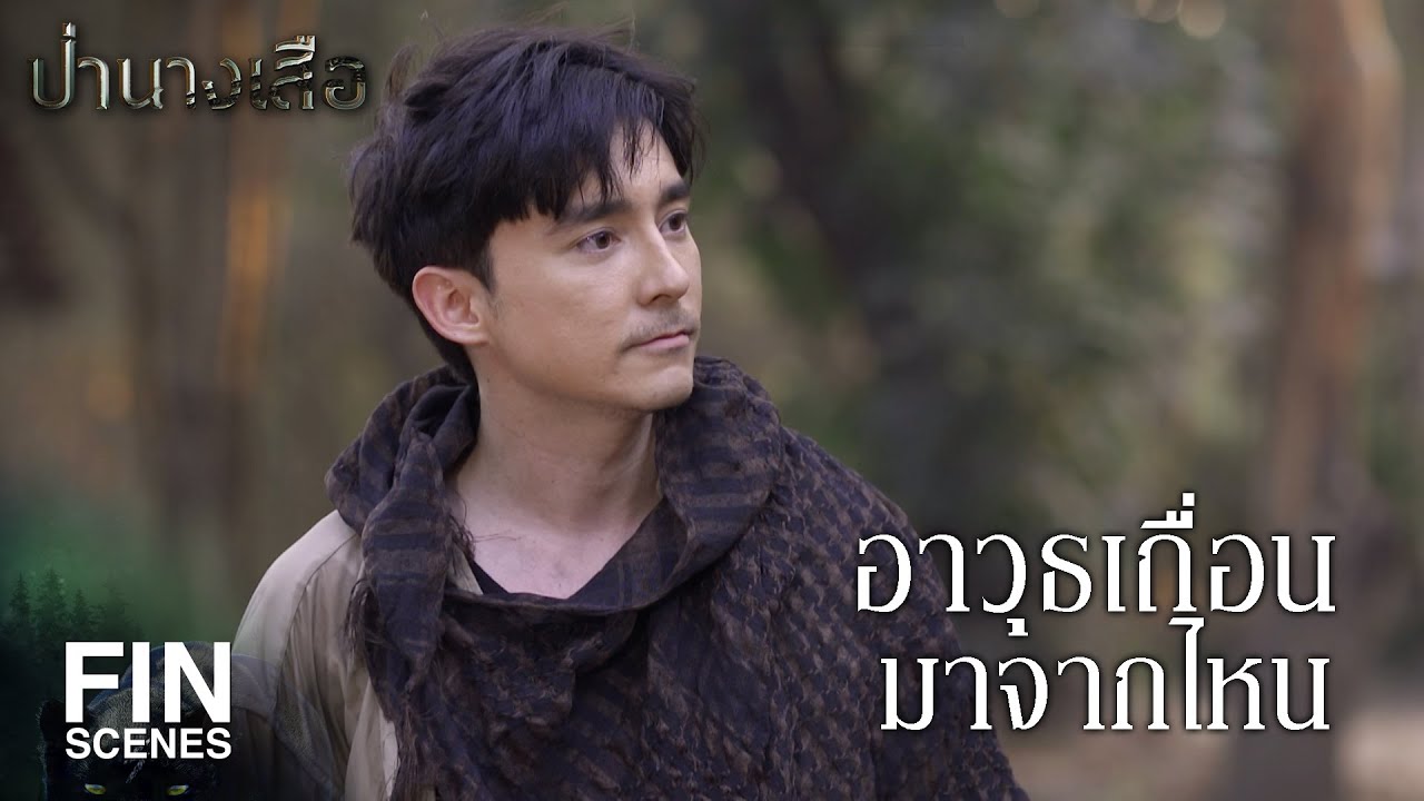 FIN | อาวุธเถื่อนมาจากไหน | ป่านางเสือ EP.14 | Ch3Thailand