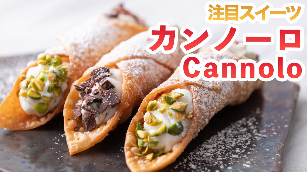 【注目スイーツ】イタリア・シチリアの伝統菓子カンノーロの作り方‼How To Make  “Cannolo”recipe
