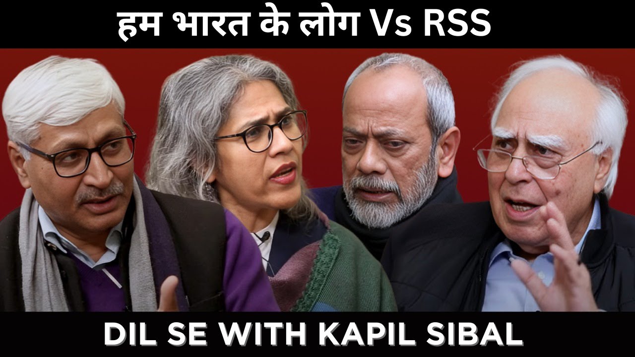 हम भारत के लोग Vs RSS  #DilsewithKapilSibal