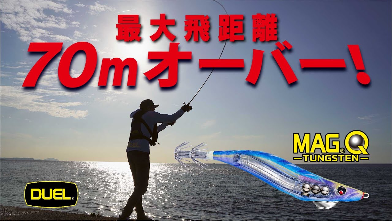 【マグQタングステン】最大飛距離70ｍオーバー！ぶっ飛びエギが未開の地を切り開く！(1388)