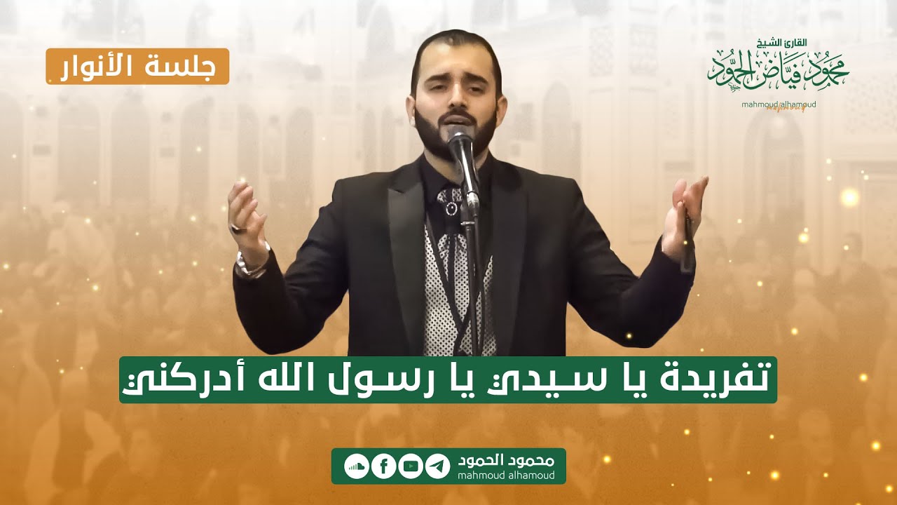 تفريدة يا سيدي يا رسول الله أدركني | جلسة الأنوار | المنشد محمود الحمود