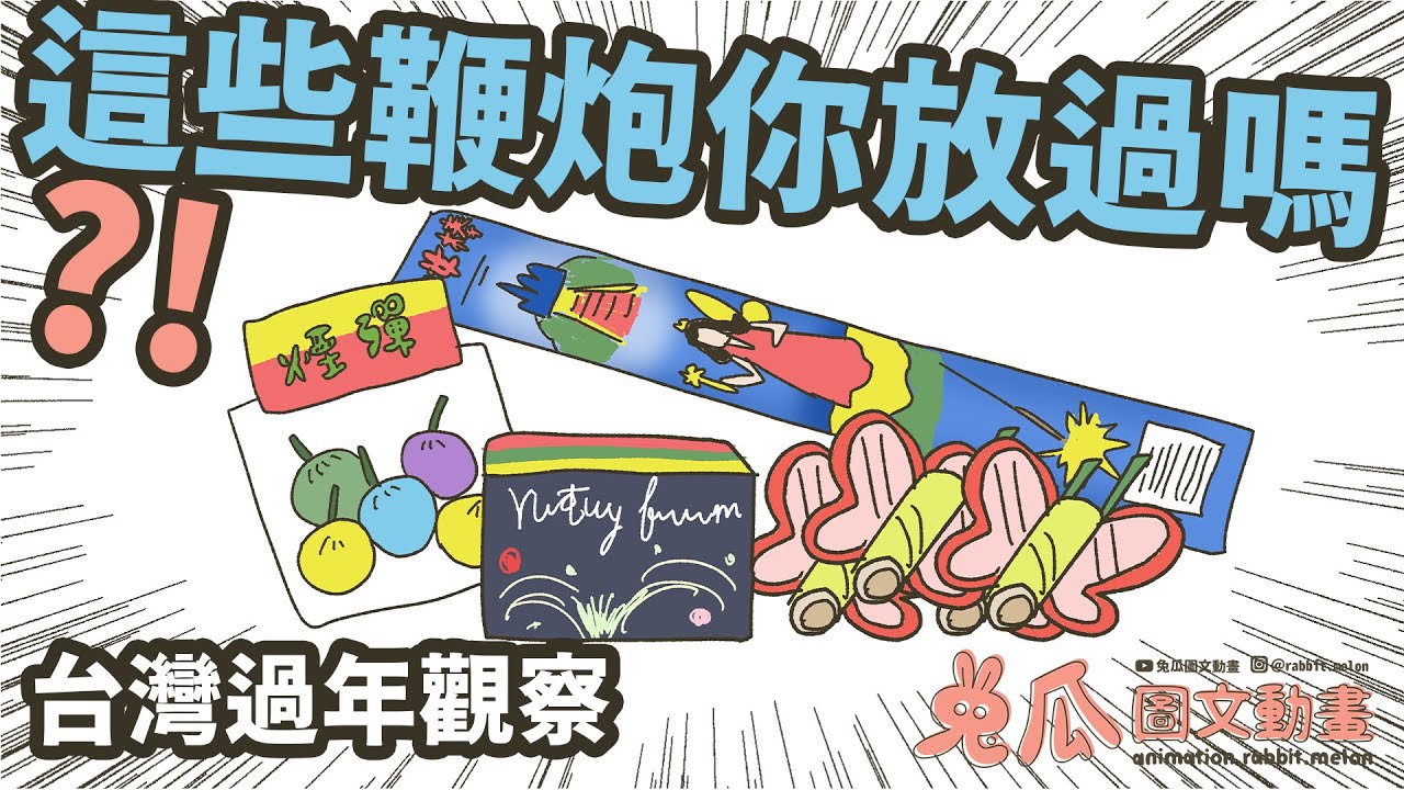 🟡台灣過年觀察🟡