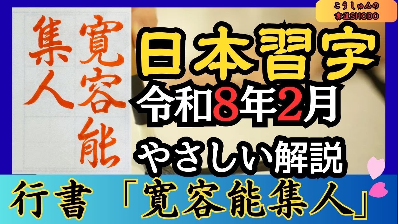 【日本習字/やさしい手本解説】令和8年2月号 行書「寛容能集人」　香春（こうしゅん）/筆づかいがわかる！