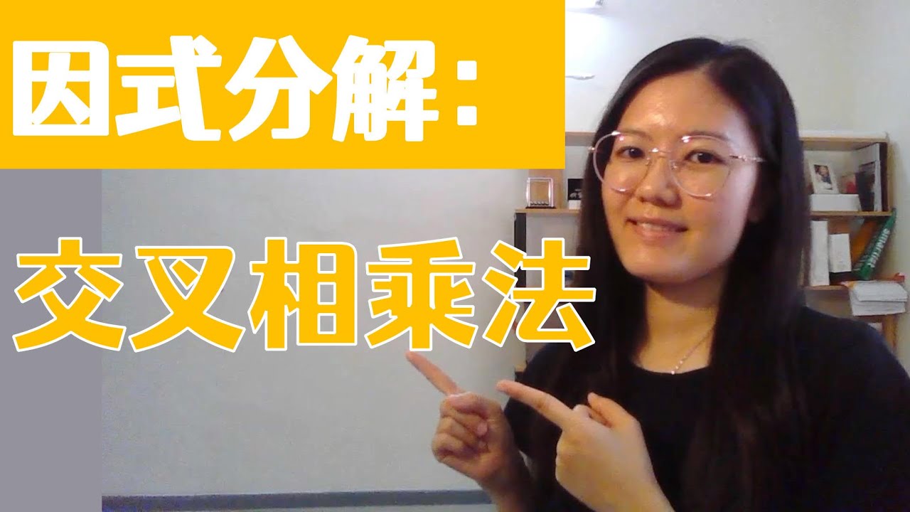初二数学EP6 | 第二章 | 因式分解：交叉相乘法 | Factorisation : Cross Multiplication
