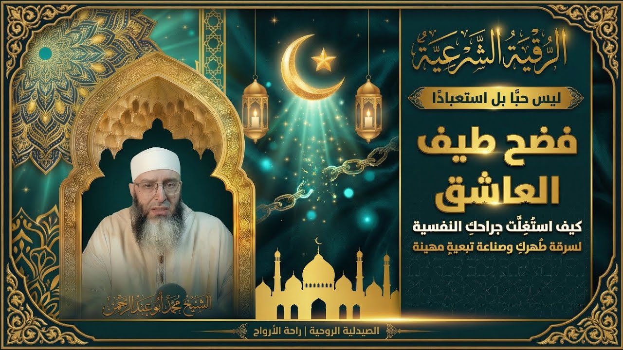 ليس حبًّا بل استعبادًا:فضح طيف العاشق،كيف استُغِلَّت جراحكِ النفسية لسرقة طُهركِ وصناعة تبعيةٍ مهينة