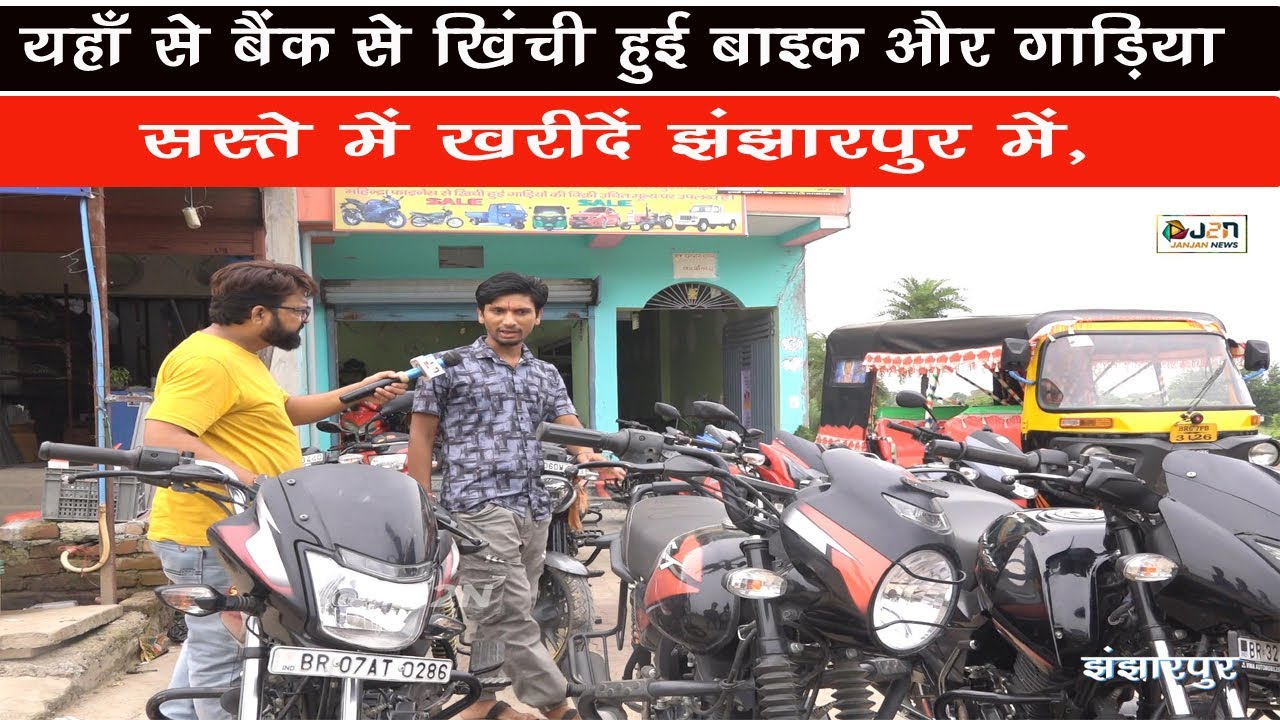 यहाँ से बैंक से खिंची हुई बाइक और गाड़ियां सस्ते में खरीदें झंझारपुर में