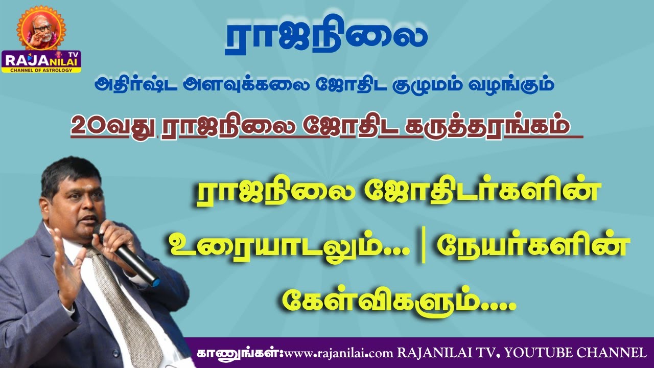 RajanilaiTV ( ராஜநிலை டிவி ) 20 வது கருத்தரங்கம் நேரலை | ராஜநிலை அதிர்ஷ்ட அளவுகலை ஜோதிடம் குழுமம் .