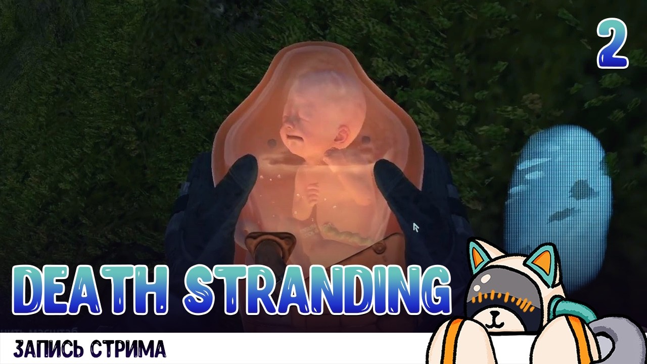Прохождение Death Stranding Director's Cut [Запись стрима Twitch] #2