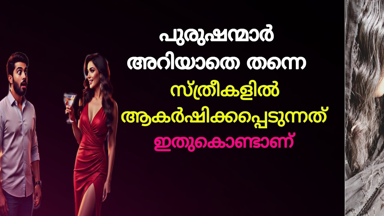 പുരുഷന്മാർ അറിയാതെ സ്ത്രീകളിൽ ആകർഷിക്കപ്പെടുന്നു #love #crush #lovefacts #relationship #youtube 