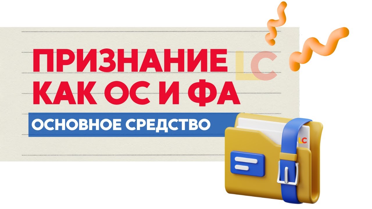 Учет основных средств (ОБОРУДОВАНИЕ И ЕГО ПРИЗНАНИЕ КАК ОС И ФА)