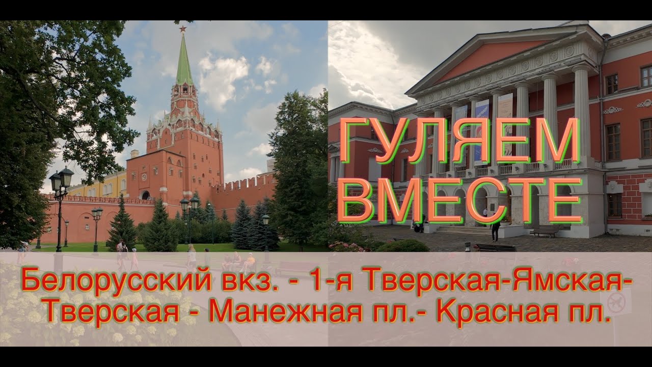 ГУЛЯЕМ ВМЕСТЕ: От Белорусского вокзала до Кремля