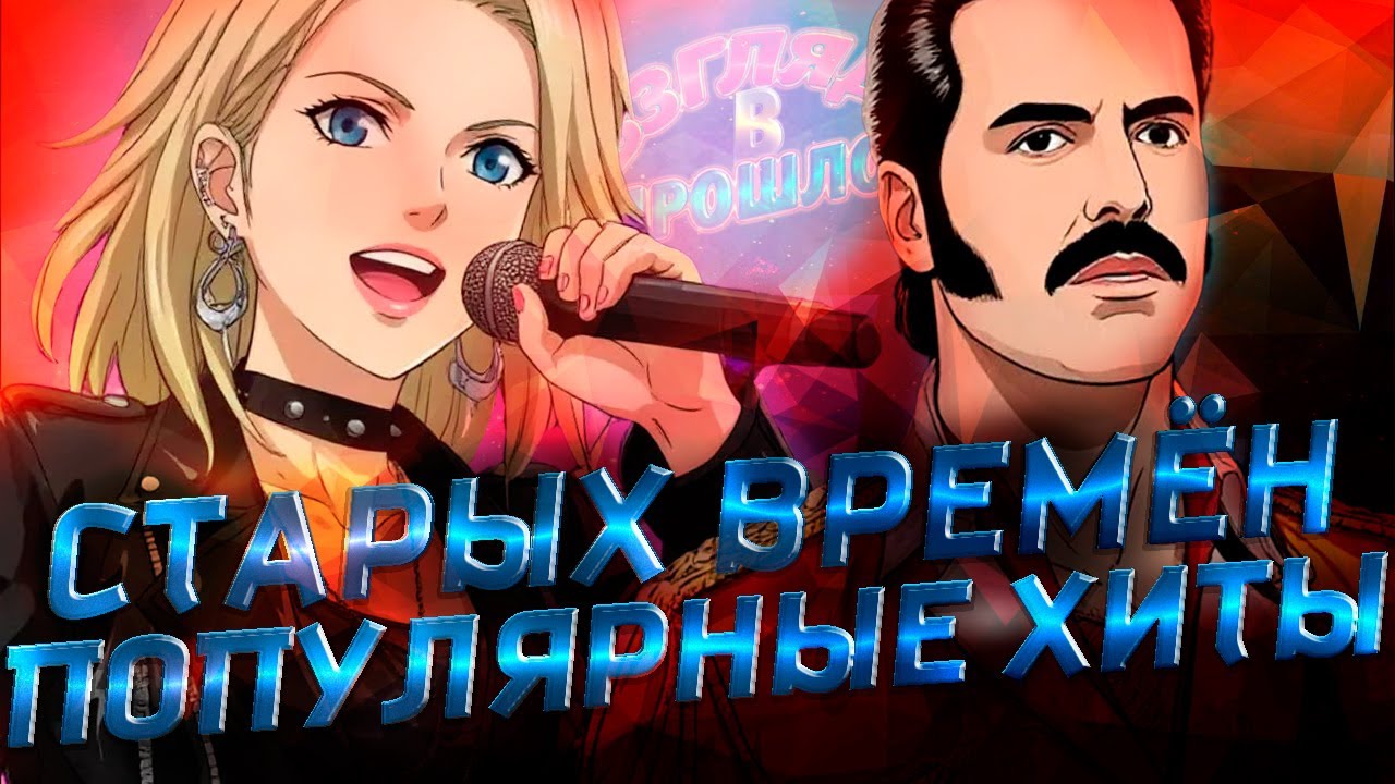 ВзглядВпрошлое - Старых времён популярные хиты (2025) (Music lyric Video от @vvp02)