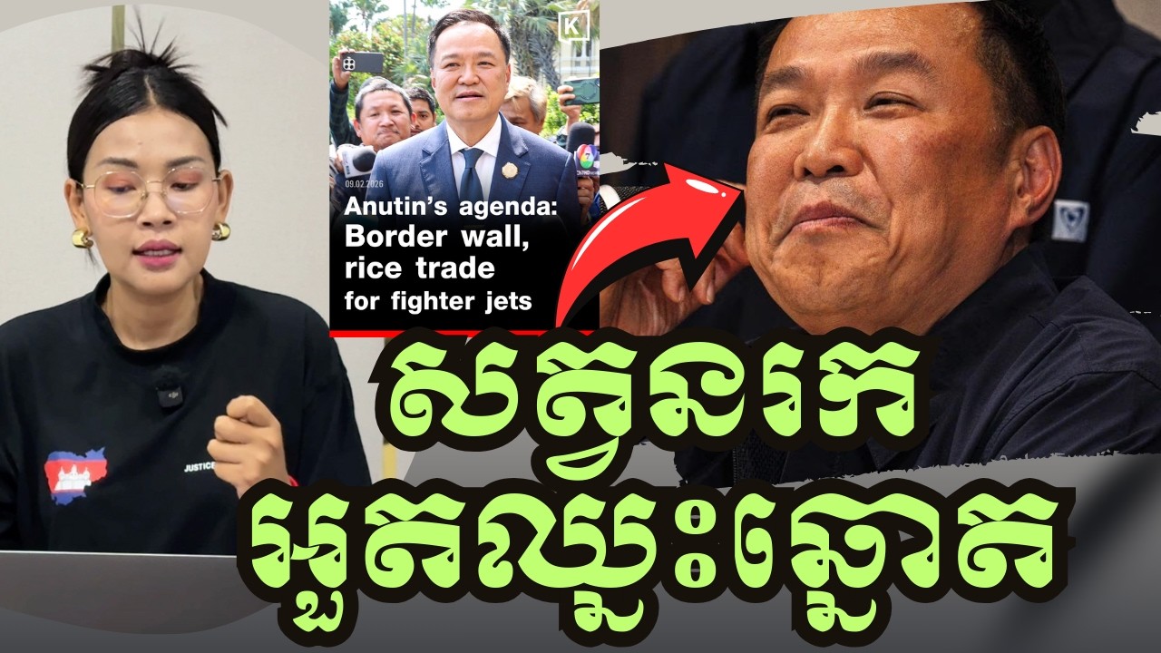 បើអនុទីនឈ្នះឆ្នោត ព្រំដែនអាចឡើងកម្តៅជាថ្មីទេ ? ១០កុម្ភៈ២០២៦|BoSokunthea