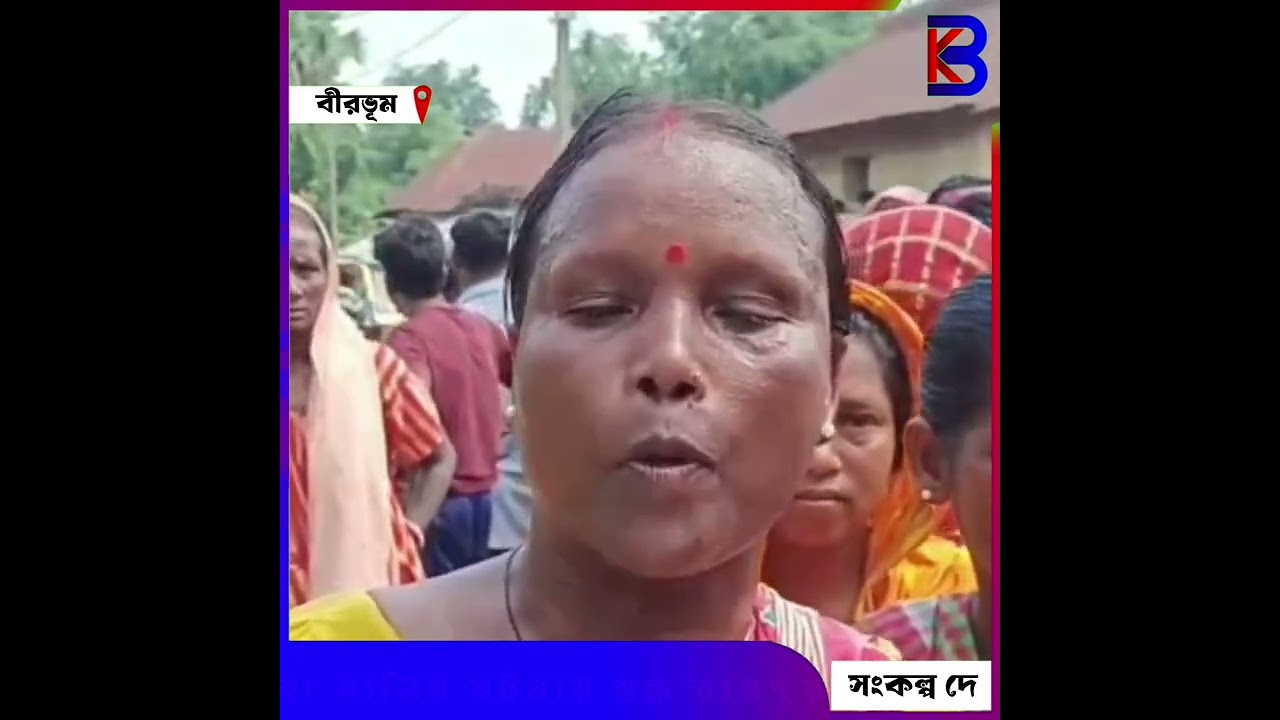 দু’বস্তা বালির ঘটনায় স্তব্ধ রামপুরহাট