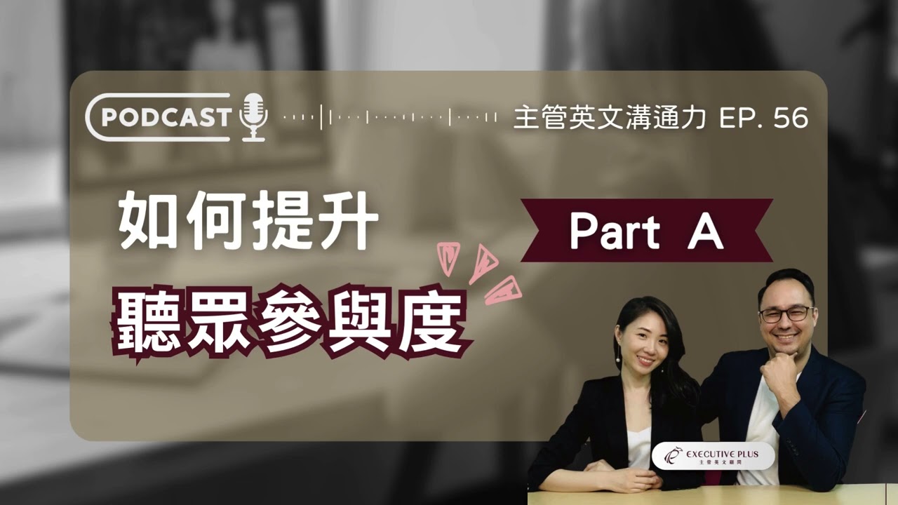 EP. 56 如何提升聽眾參與度（視訊會議）Part A