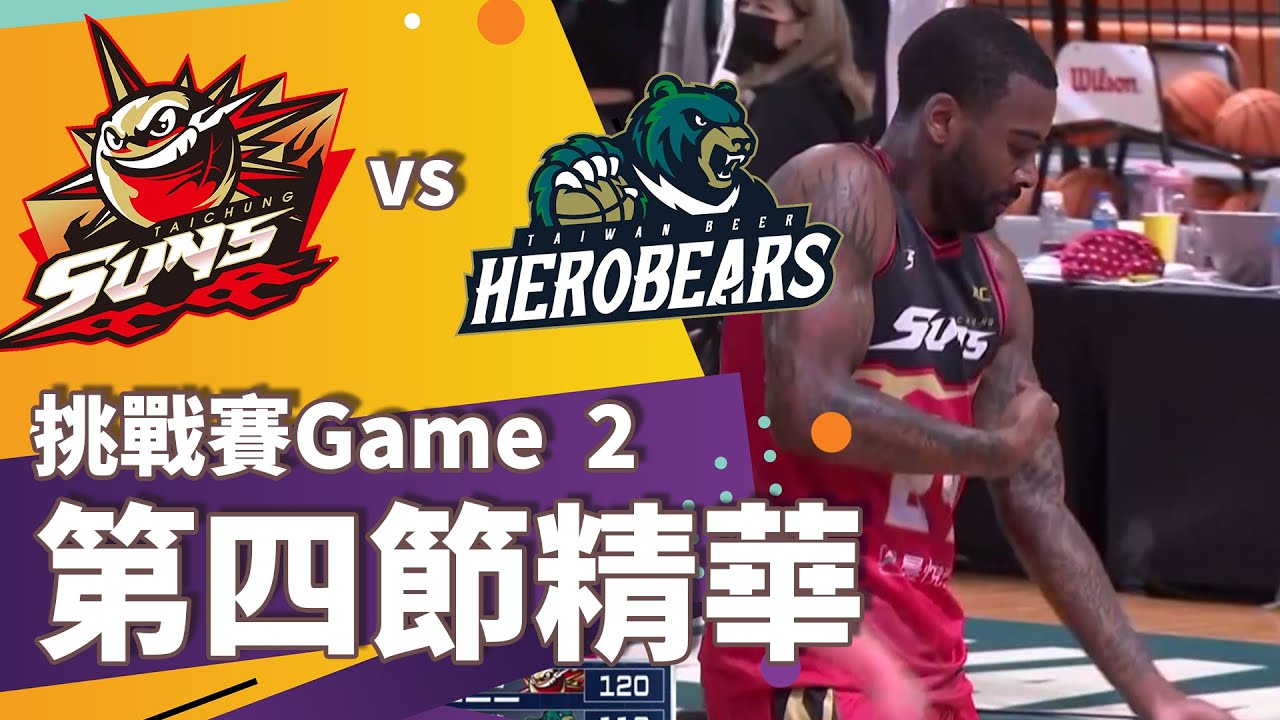 #T1 挑戰賽Game2 台中太陽vs台灣啤酒英熊第四節精華//台灣啤酒英熊團隊外線熄火 萊斯絕殺三分帶走勝利