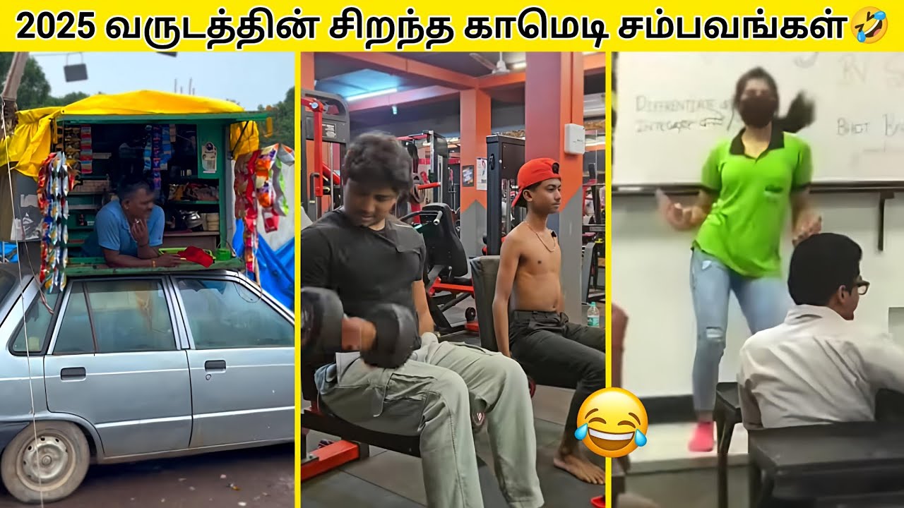 2025 வருடத்தின் சிறந்த காமெடி சம்பவங்கள்
