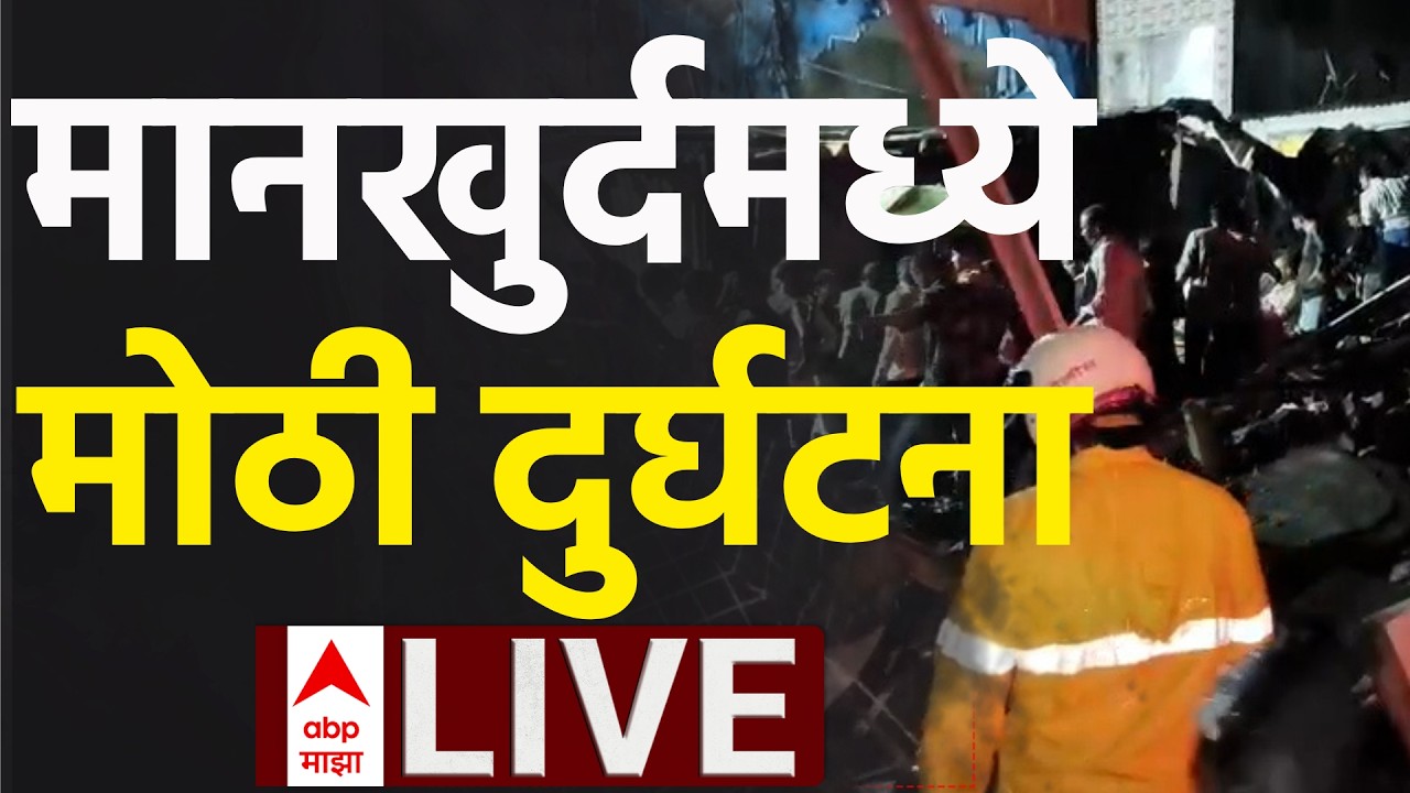 Mankhurd Building Collapse LIVE | Navi Mumbai | Rain Update | Maharashtra | ABP Majha