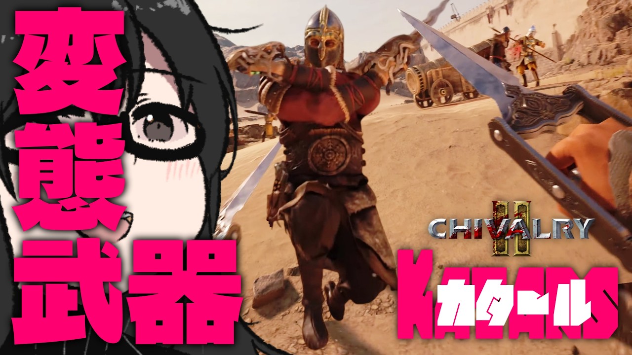 サイコパスしか使ってない変態武器、【カタール】Chivalry2
