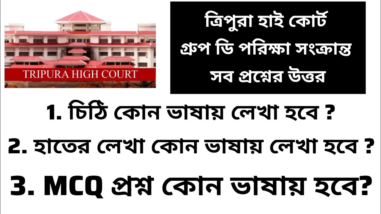 Tripura High Court Gr. D Letter Writing Handwriting & MCQ Language Explained | Syllabus Full Details