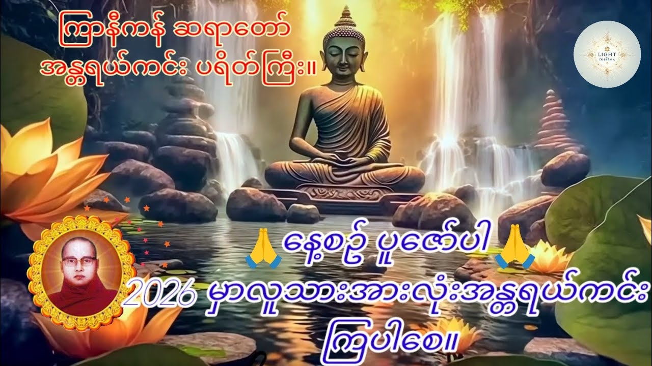 2026 မှာလူသားများအားလုံး အန္တရယ်ကင်းစေဖို့ ကြာနီကန်ဆရာတော် ရဲ့ အန္တရယ်ကင်း ပရိတ်ကြီး